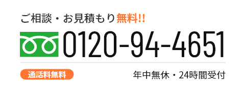 TEL:0120-94-4651 年中無休・24時間受付