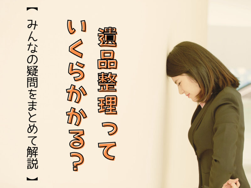 遺品整理の費用っていくらかかった？知恵袋にあがった遺品整理についてのみんなの疑問をまとめて解説