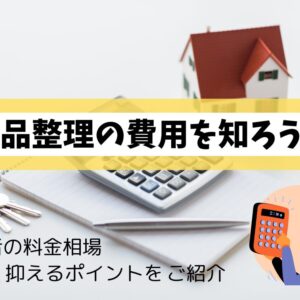 遺品整理の費用相場を知ろう！料金を安く抑えるポイントをご紹介