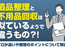 遺品整理と不用品回収は似ているようで違うもの?!プロが違いや整理のポイントについて解説