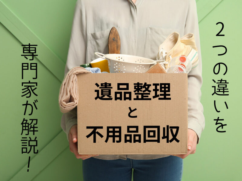 遺品整理と不用品回収の違いを解説！専門家が教える整理のポイント