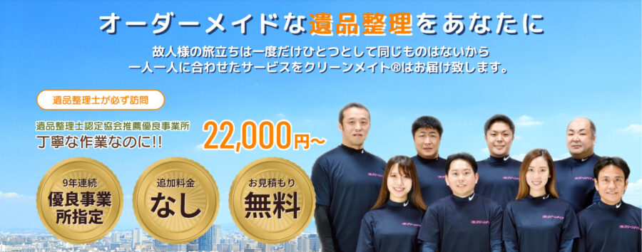 大阪・関西で業者をお探しの方はクリーンメイトへお任せください！
