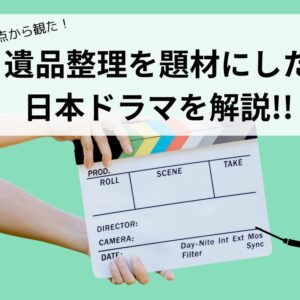 プロ視点から観た『遺品整理を題材にした日本ドラマ』を解説！