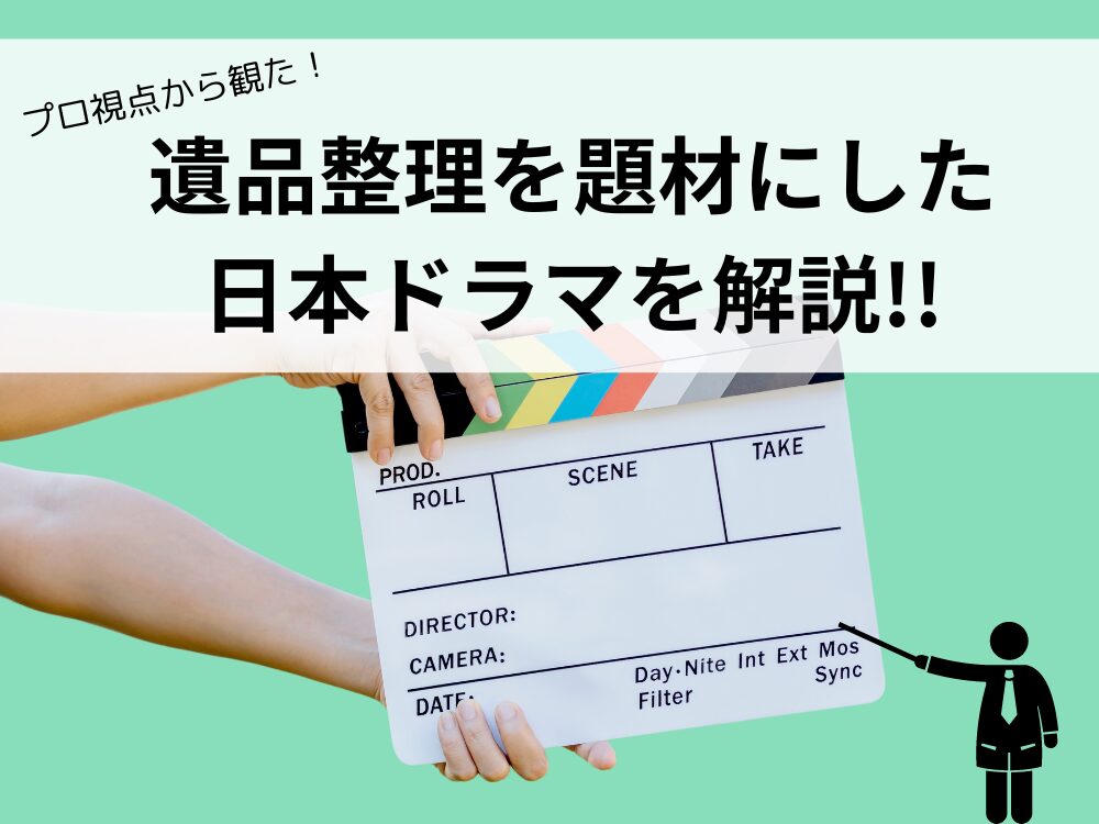 プロ視点から観た『遺品整理を題材にした日本ドラマ』を解説！