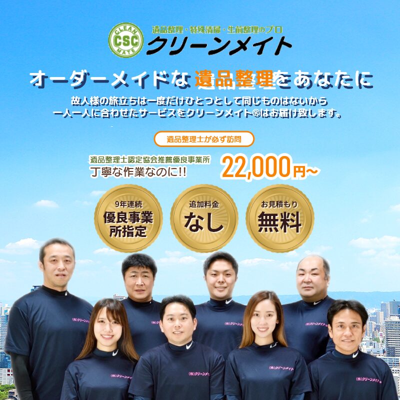 大阪の遺品整理・特殊清掃専門会社「クリーンメイト」遺品整理士認定