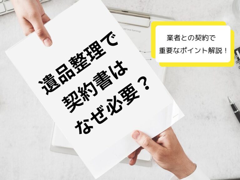 遺品整理で契約書はなぜ必要？｜遺品整理業者との契約を交わす際に契約書の内容で確認しておくべき重要なポイントを解説