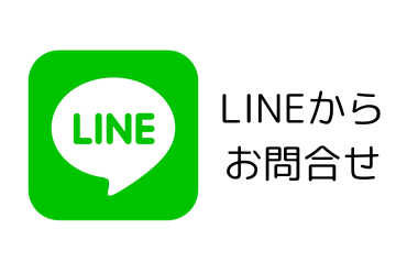 LINEからお問合せ