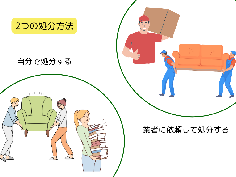 不要な家財を処分する2つの方法