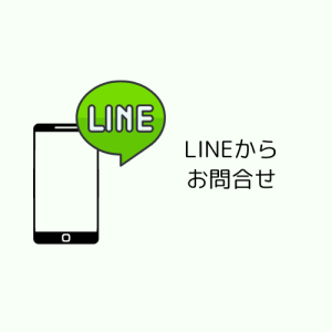 LINEからお問合せ