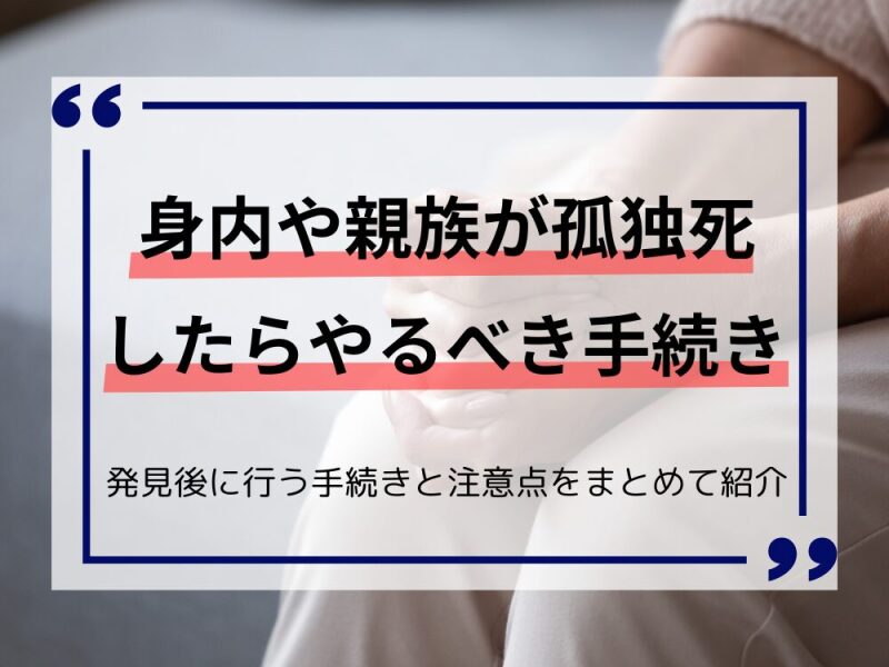 身内や親族が孤独死したらやるべき手続き