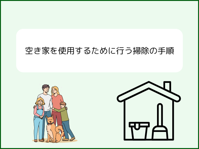 空き家を使用するために行う掃除の手順