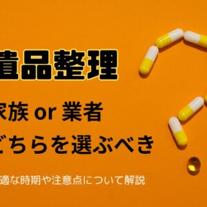 遺品整理は家族で行うべき？業者に依頼するべき？時期や注意点について解説