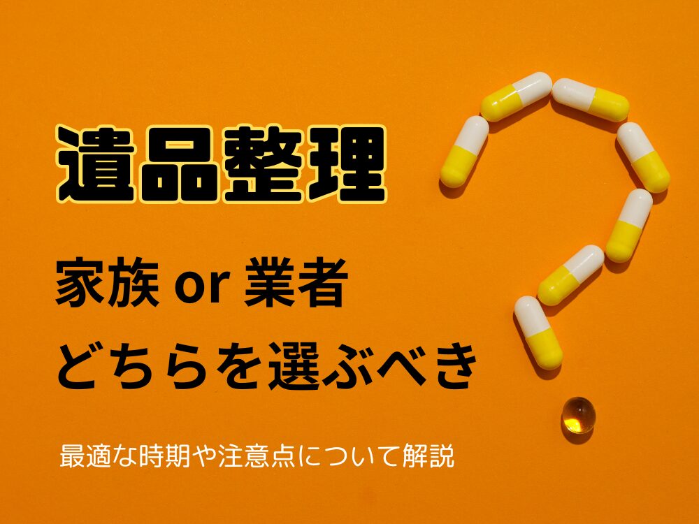 遺品整理は家族で行うべき？業者に依頼するべき？時期や注意点について解説