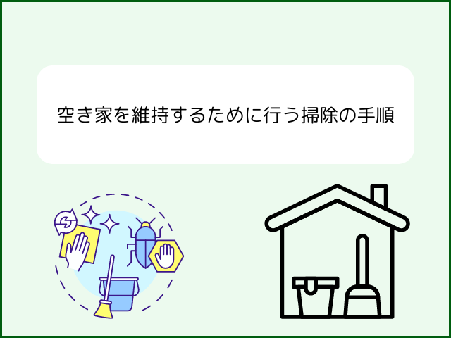 空き家を維持するために行う掃除の手順