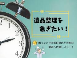 遺品整理を急ぎたい！困ったときは即日対応が可能な業者に依頼しよう