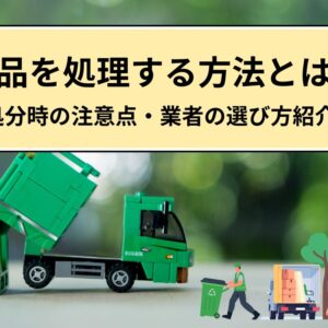 遺品を処理する方法とは？処分時に注意するべきリスクと業者の選び方を紹介