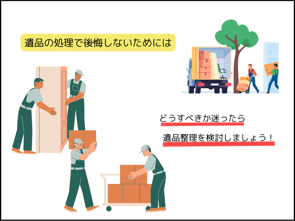 遺品の処理に迷ったら遺品整理を検討しよう