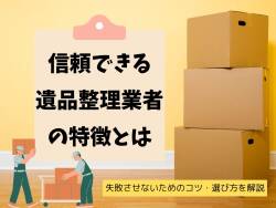 遺品整理で信頼・安心できる業者の特徴とは｜失敗しないためのコツや選び方を解説