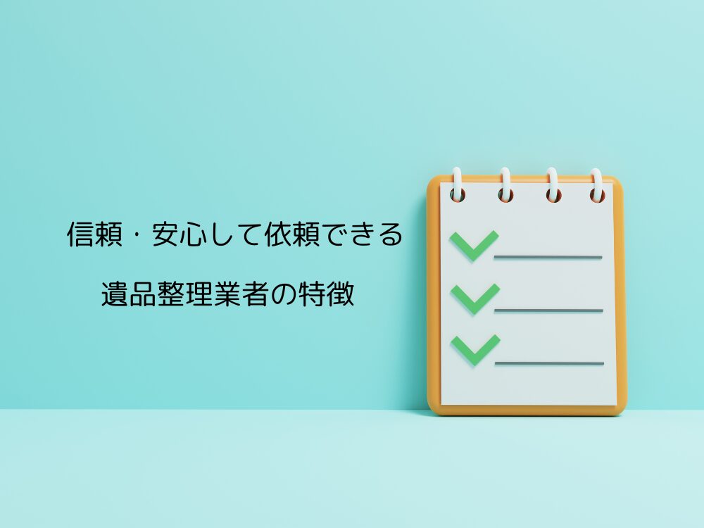 信頼できる遺品整理業者の特徴