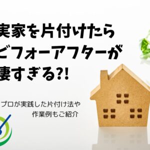 実家を片付けたらビフォーアフターが凄すぎる？！プロが実践した実例もご紹介