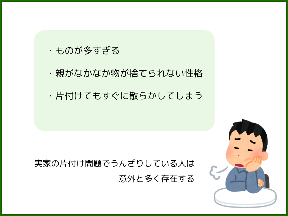 実家の片付けにうんざりする人は多い？！