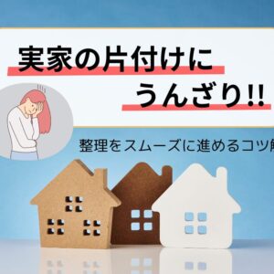 実家の片付けにもううんざり！スムーズに整理を進めるコツをプロが解説