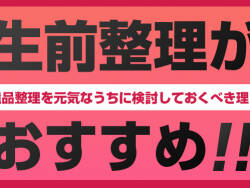 生前整理がおすすめ!遺品整理を元気なうちに検討しておくべき理由