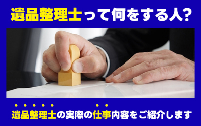 遺品整理　仕事