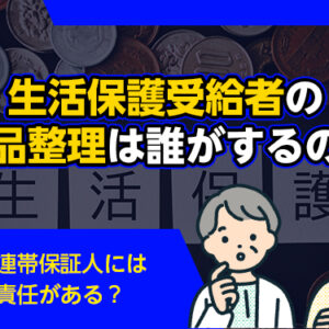 遺品整理　生活保護