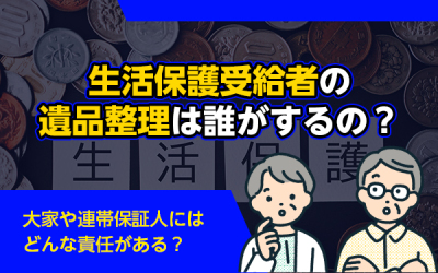 遺品整理　生活保護