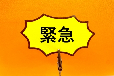 遺品整理　緊急
