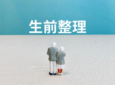 生前整理