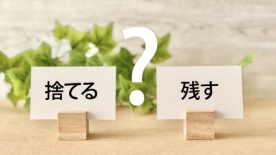 捨てる？残す？
