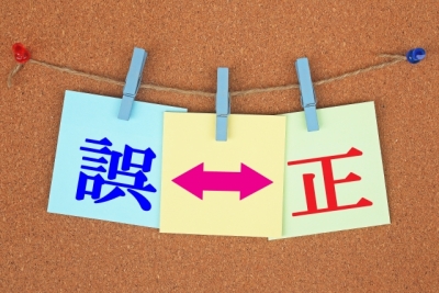 間違える