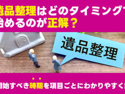 遺品整理　時期