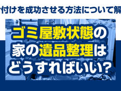 遺品整理　ゴミ屋敷