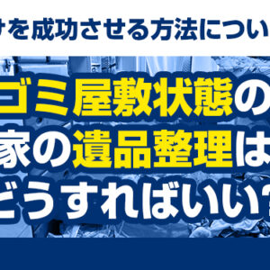 遺品整理 ゴミ屋敷