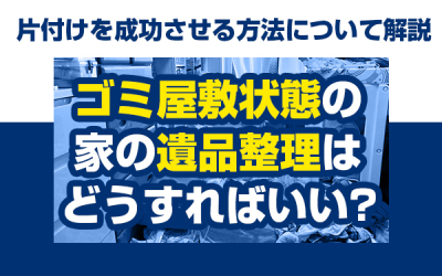 遺品整理　ゴミ屋敷