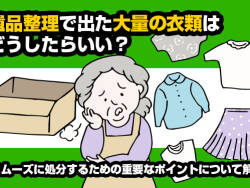 遺品整理衣類