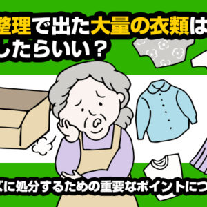 遺品整理衣類
