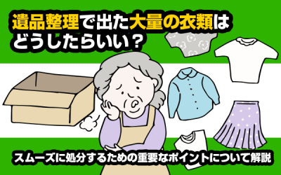遺品整理衣類