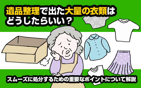 遺品整理衣類