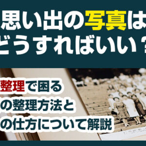 遺品整理写真