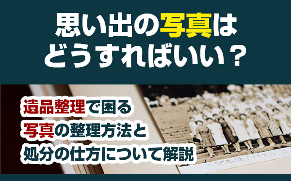 遺品整理写真