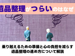 遺品整理つらい