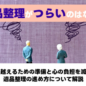 遺品整理つらい