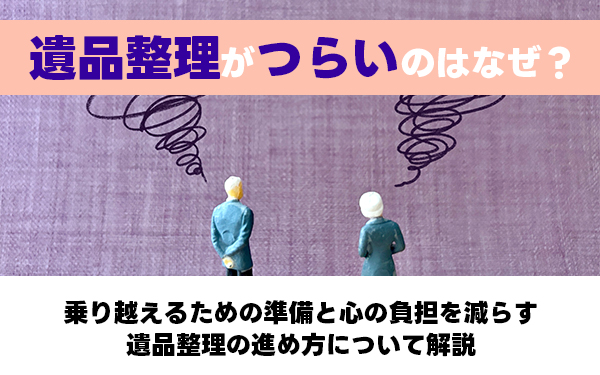 遺品整理つらい