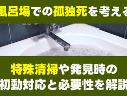 孤独死　特殊清掃　風呂場