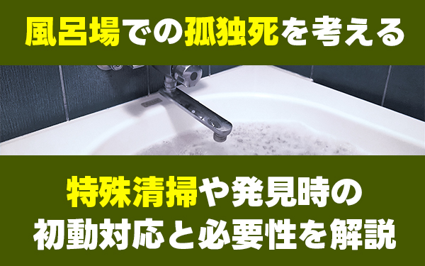孤独死　特殊清掃　風呂場