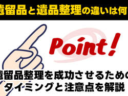 遺留品と遺品整理の違いは何?遺留品整理を成功させるためのタイミングと注意点を解説